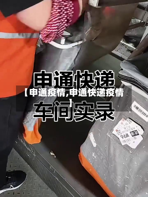 【申通疫情,申通快递疫情】
