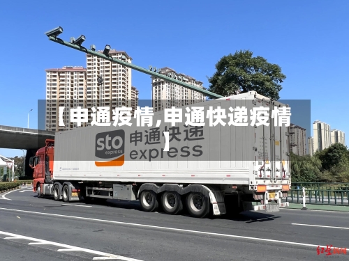 【申通疫情,申通快递疫情】-第2张图片