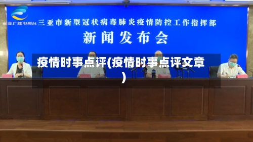 疫情时事点评(疫情时事点评文章)-第2张图片