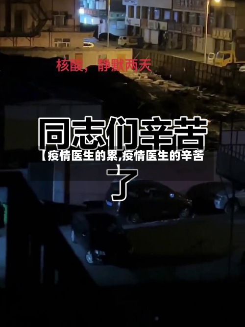 【疫情医生的累,疫情医生的辛苦】-第2张图片