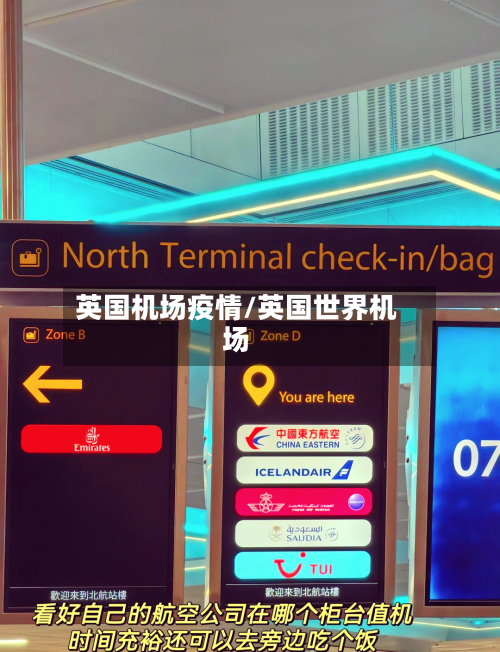 英国机场疫情/英国世界机场-第2张图片