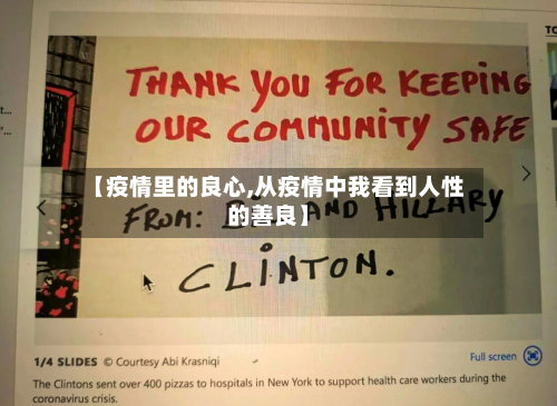 【疫情里的良心,从疫情中我看到人性的善良】-第2张图片