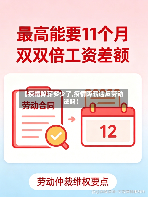 【疫情降薪多少了,疫情降薪违反劳动法吗】