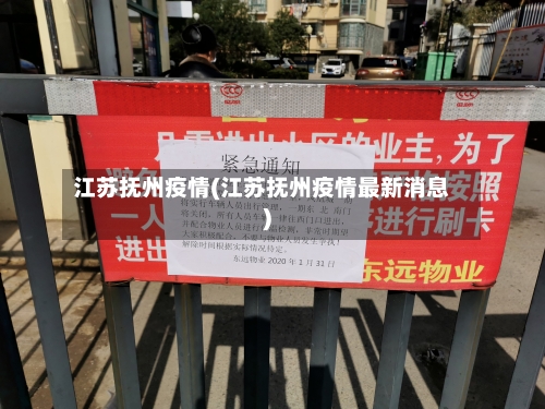 江苏抚州疫情(江苏抚州疫情最新消息)