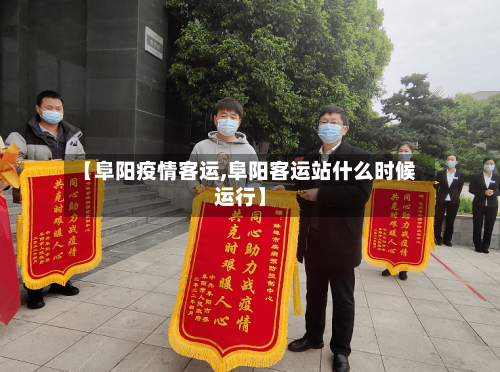 【阜阳疫情客运,阜阳客运站什么时候运行】