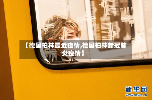【德国柏林最近疫情,德国柏林新冠肺炎疫情】