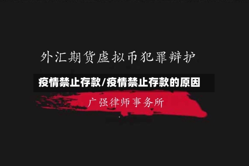 疫情禁止存款/疫情禁止存款的原因-第2张图片
