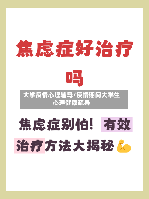 大学疫情心理辅导/疫情期间大学生心理健康疏导