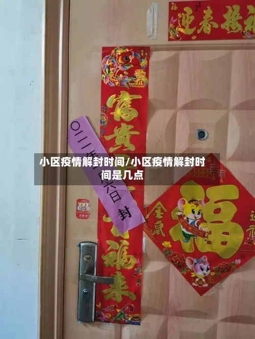 小区疫情解封时间/小区疫情解封时间是几点-第3张图片