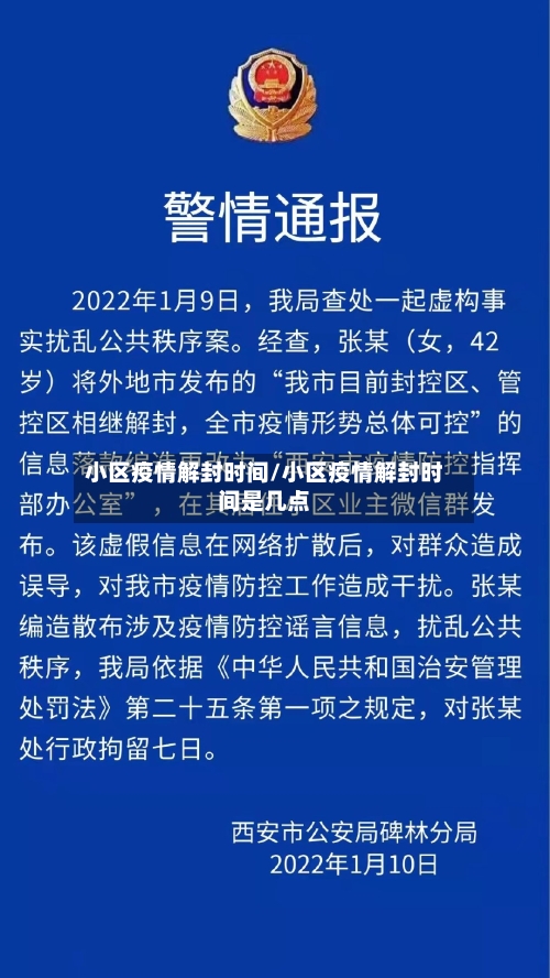 小区疫情解封时间/小区疫情解封时间是几点