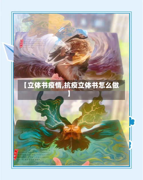 【立体书疫情,抗疫立体书怎么做】-第2张图片