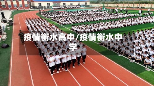 疫情衡水高中/疫情衡水中学-第2张图片