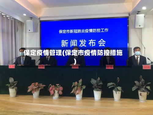 保定疫情管理(保定市疫情防控措施)-第2张图片