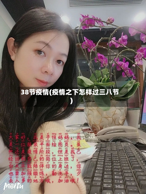 38节疫情(疫情之下怎样过三八节)-第2张图片