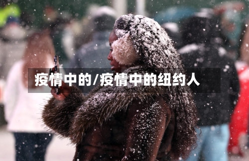 疫情中的/疫情中的纽约人