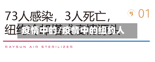 疫情中的/疫情中的纽约人-第3张图片
