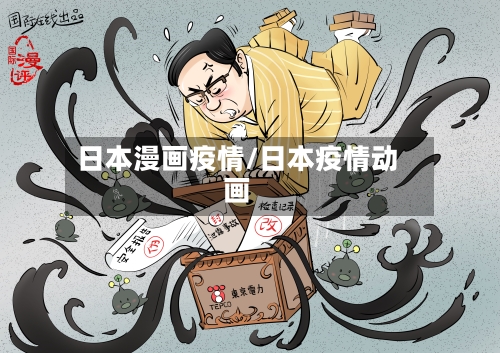 日本漫画疫情/日本疫情动画-第2张图片