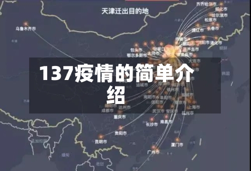 137疫情的简单介绍-第2张图片