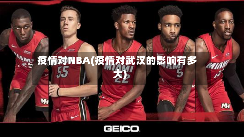 疫情对NBA(疫情对武汉的影响有多大)