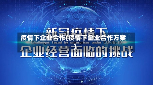 疫情下企业合作(疫情下企业合作方案)-第2张图片