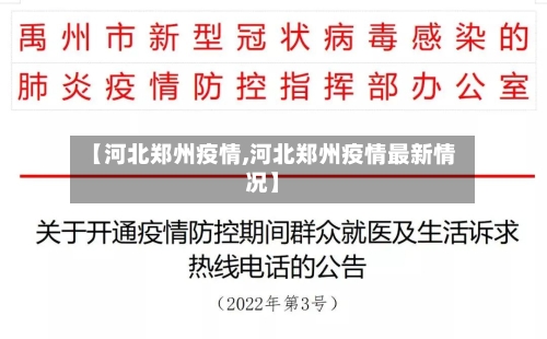 【河北郑州疫情,河北郑州疫情最新情况】-第2张图片