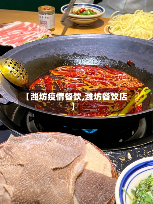 【潍坊疫情餐饮,潍坊餐饮店】