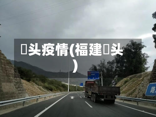 琯头疫情(福建琯头)