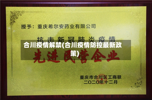 合川疫情解禁(合川疫情防控最新政策)