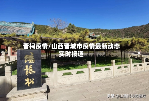 晋祠疫情/山西晋城市疫情最新动态实时报道