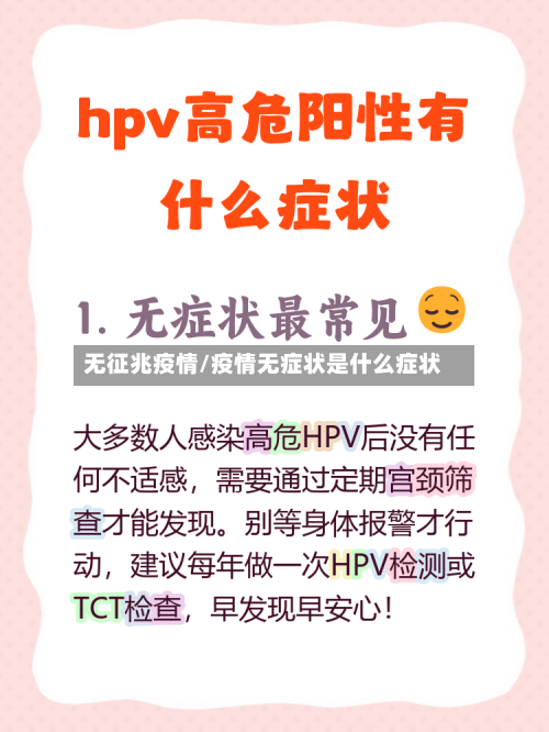 无征兆疫情/疫情无症状是什么症状
