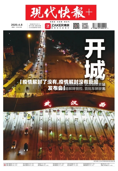 【疫情解封了没有,疫情解封没有新闻发布会】-第2张图片
