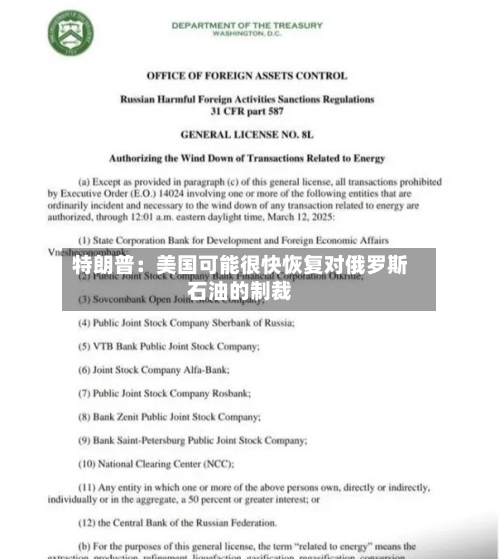 特朗普：美国可能很快恢复对俄罗斯石油的制裁-第1张图片