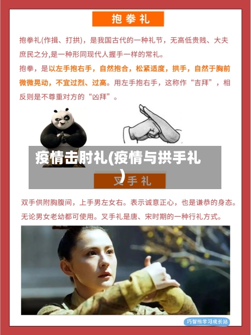 疫情击肘礼(疫情与拱手礼)-第2张图片
