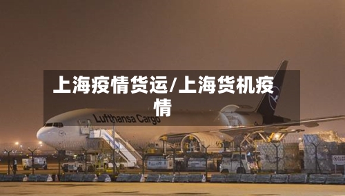 上海疫情货运/上海货机疫情