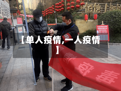 【单人疫情,一人疫情】