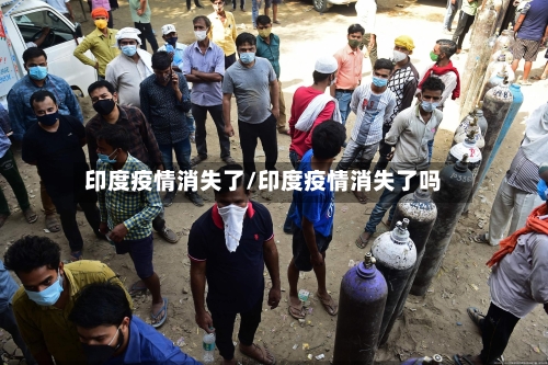 印度疫情消失了/印度疫情消失了吗