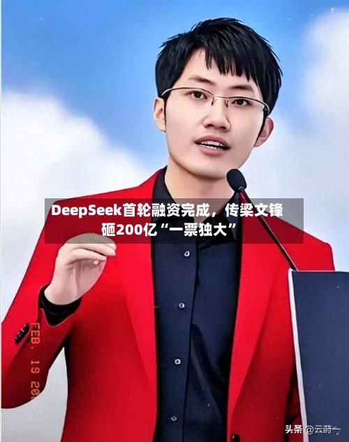DeepSeek首轮融资完成，传梁文锋砸200亿“一票独大”-第2张图片