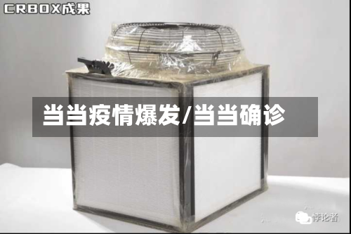 当当疫情爆发/当当确诊