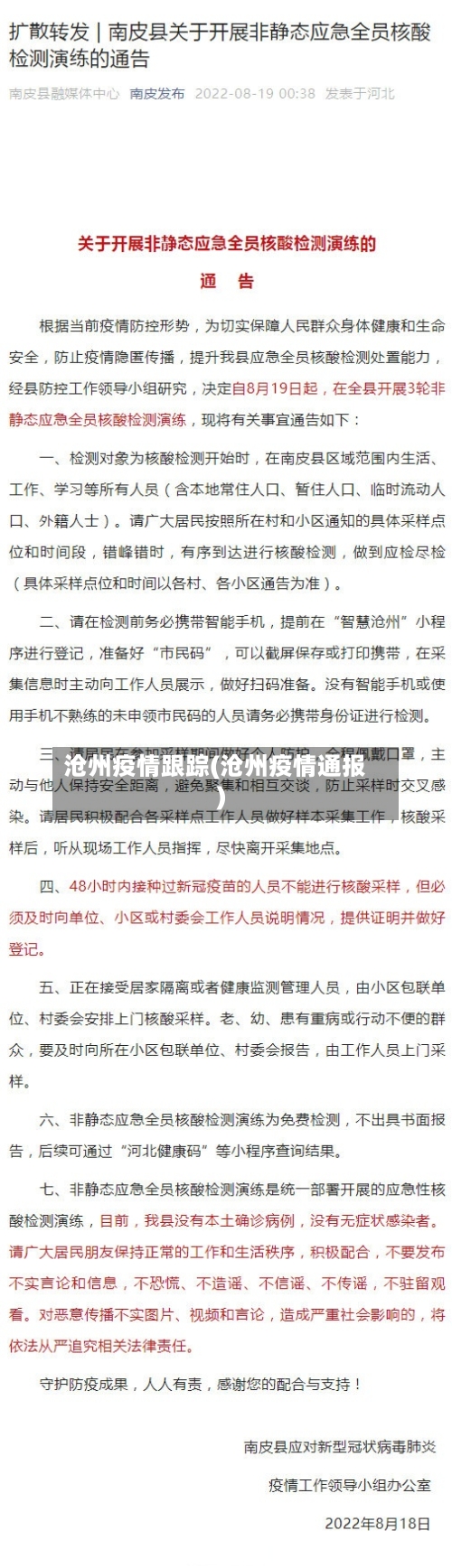 沧州疫情跟踪(沧州疫情通报)