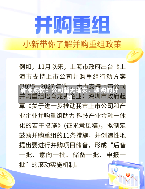 新朋股份：公司暂无增发、收购的计划-第1张图片