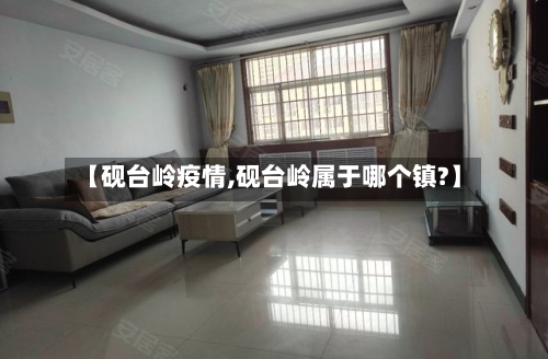 【砚台岭疫情,砚台岭属于哪个镇?】-第3张图片