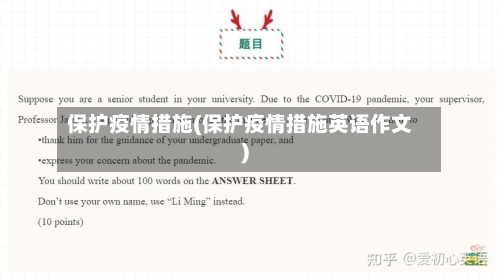 保护疫情措施(保护疫情措施英语作文)-第2张图片