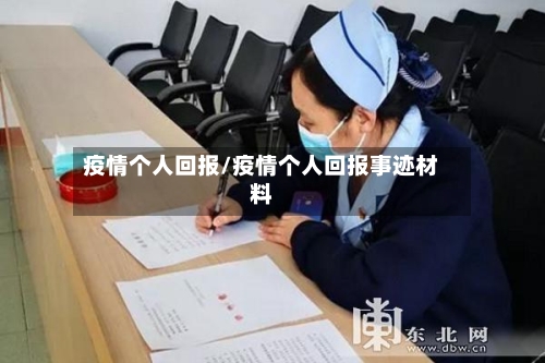 疫情个人回报/疫情个人回报事迹材料-第2张图片