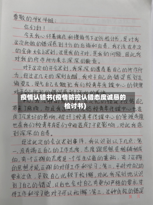 疫情认错书(疫情防控认错态度诚恳的检讨书)-第3张图片