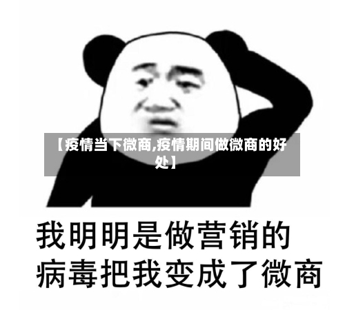 【疫情当下微商,疫情期间做微商的好处】-第2张图片