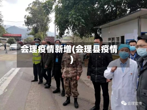 会理疫情新增(会理县疫情)-第2张图片