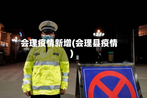 会理疫情新增(会理县疫情)