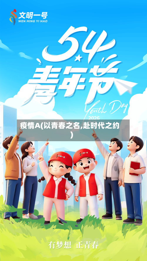 疫情A(以青春之名,赴时代之约)