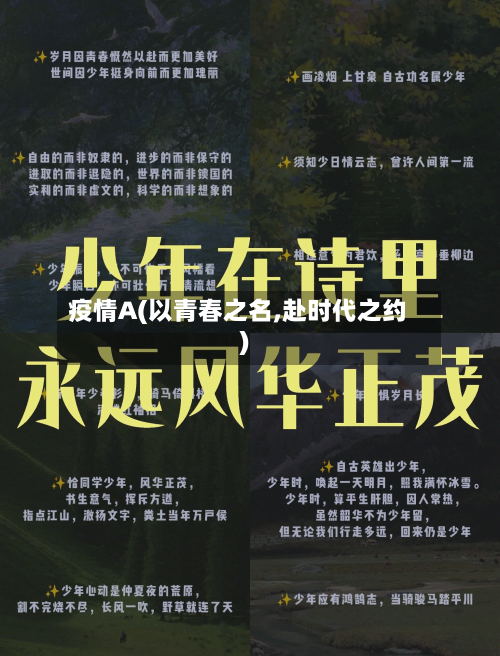 疫情A(以青春之名,赴时代之约)-第2张图片