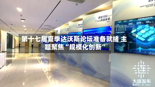 第十七届夏季达沃斯论坛准备就绪 主题聚焦“规模化创新”